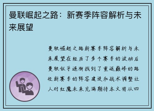 曼联崛起之路：新赛季阵容解析与未来展望