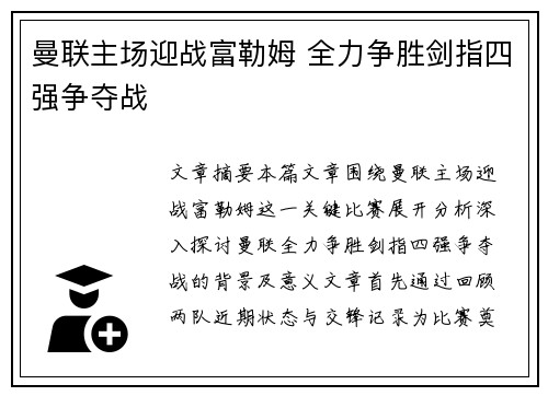 曼联主场迎战富勒姆 全力争胜剑指四强争夺战
