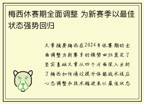 梅西休赛期全面调整 为新赛季以最佳状态强势回归
