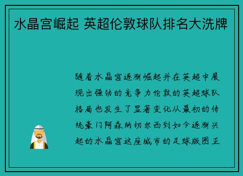水晶宫崛起 英超伦敦球队排名大洗牌