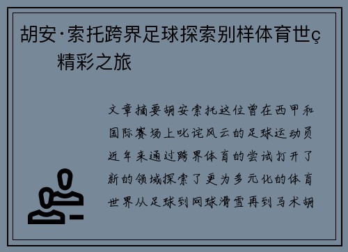 胡安·索托跨界足球探索别样体育世界精彩之旅