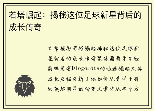 若塔崛起：揭秘这位足球新星背后的成长传奇