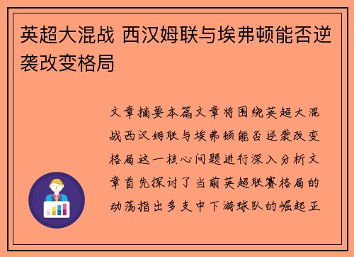 英超大混战 西汉姆联与埃弗顿能否逆袭改变格局
