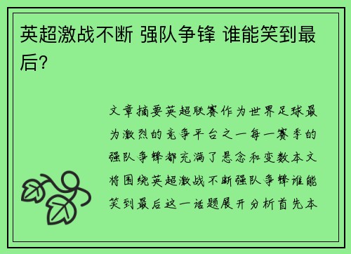 英超激战不断 强队争锋 谁能笑到最后？