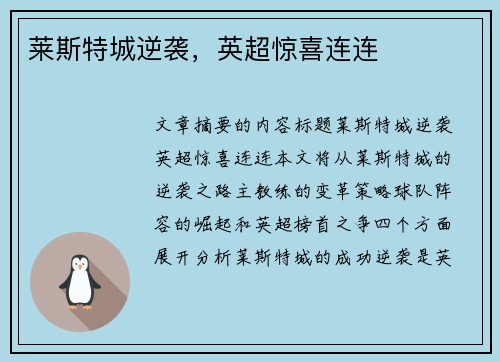 莱斯特城逆袭，英超惊喜连连