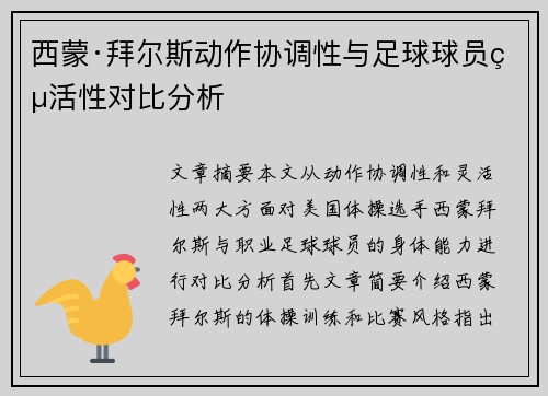 西蒙·拜尔斯动作协调性与足球球员灵活性对比分析