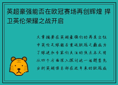 英超豪强能否在欧冠赛场再创辉煌 捍卫英伦荣耀之战开启
