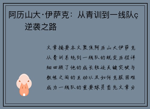 阿历山大·伊萨克：从青训到一线队的逆袭之路
