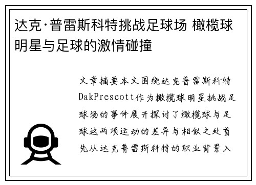达克·普雷斯科特挑战足球场 橄榄球明星与足球的激情碰撞