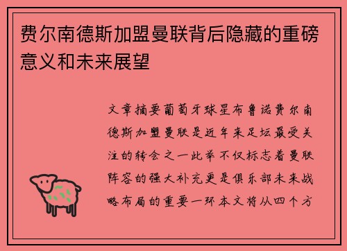 费尔南德斯加盟曼联背后隐藏的重磅意义和未来展望