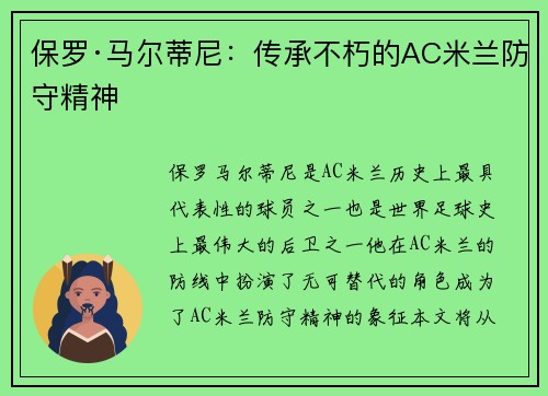 保罗·马尔蒂尼：传承不朽的AC米兰防守精神