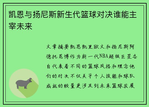 凯恩与扬尼斯新生代篮球对决谁能主宰未来
