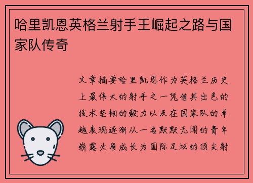 哈里凯恩英格兰射手王崛起之路与国家队传奇