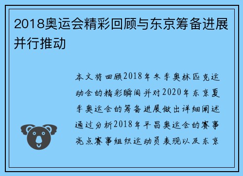 2018奥运会精彩回顾与东京筹备进展并行推动