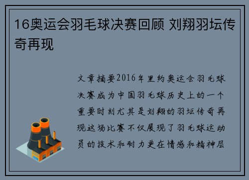 16奥运会羽毛球决赛回顾 刘翔羽坛传奇再现
