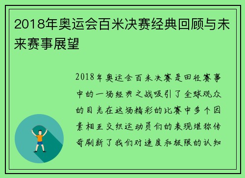 2018年奥运会百米决赛经典回顾与未来赛事展望