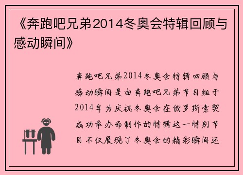 《奔跑吧兄弟2014冬奥会特辑回顾与感动瞬间》