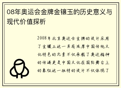 08年奥运会金牌金镶玉的历史意义与现代价值探析