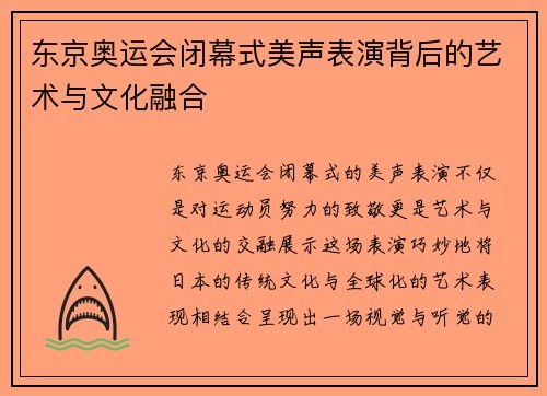 东京奥运会闭幕式美声表演背后的艺术与文化融合