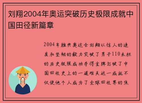 刘翔2004年奥运突破历史极限成就中国田径新篇章