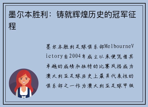 墨尔本胜利：铸就辉煌历史的冠军征程
