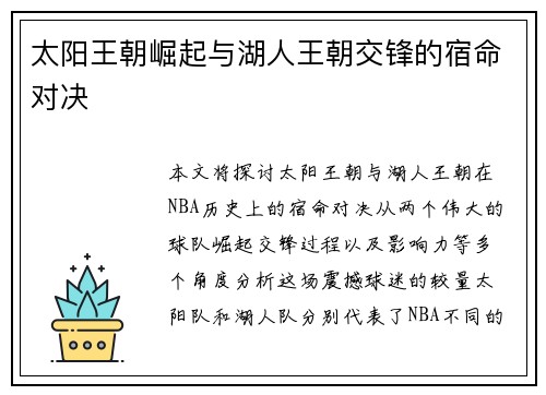 太阳王朝崛起与湖人王朝交锋的宿命对决