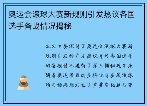 奥运会滚球大赛新规则引发热议各国选手备战情况揭秘