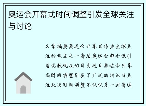 奥运会开幕式时间调整引发全球关注与讨论