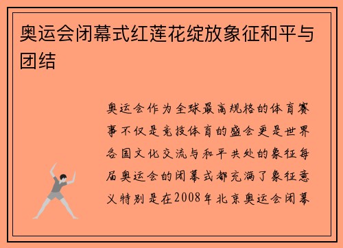 奥运会闭幕式红莲花绽放象征和平与团结