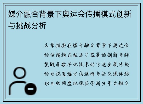 媒介融合背景下奥运会传播模式创新与挑战分析