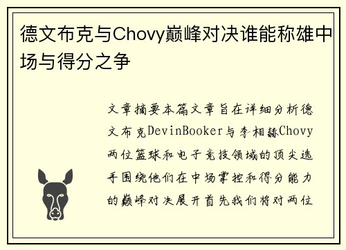 德文布克与Chovy巅峰对决谁能称雄中场与得分之争