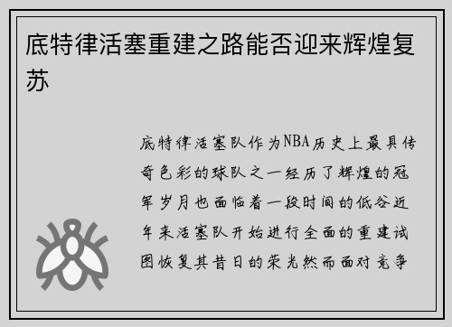 底特律活塞重建之路能否迎来辉煌复苏