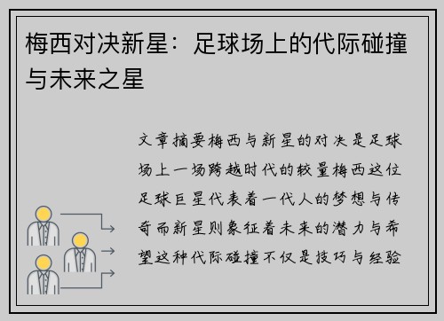梅西对决新星：足球场上的代际碰撞与未来之星