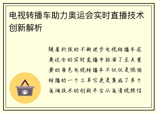 电视转播车助力奥运会实时直播技术创新解析