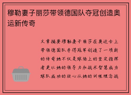 穆勒妻子丽莎带领德国队夺冠创造奥运新传奇