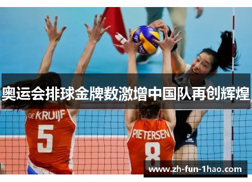 奥运会排球金牌数激增中国队再创辉煌